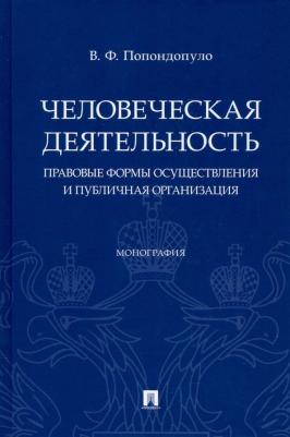Попондопуло Владимир Федорович. Человеческая деятельность. Правовые формы осуществления и публичная организация. Монография