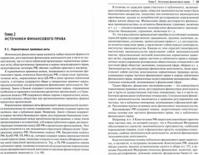 Попондопуло Владимир Федорович. Финансовое право. Учебник – фото 1