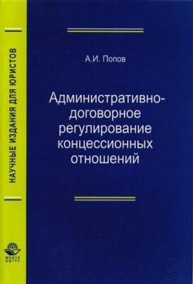Попов Александр Иванович. Административно-договорное регулирование концессионных отношений. Монография