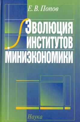 Попов Евгений Васильевич. Эволюция институтов миниэкономики 2007