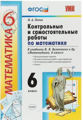 Попов Максим Александрович. Математика. 6 класс. Контрольные и самостоятельные работы к учебнику Н. Я. Виленкина и другие. ФПУ. ФГОС – фото 1