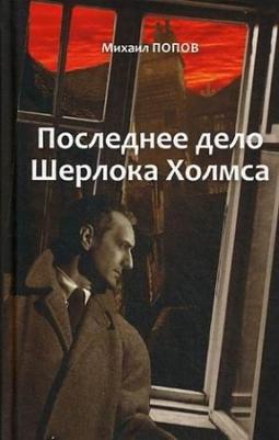 Попов Михаил Михайлович. Избранное. В 2-х томах. Том 2. Последнее дело Шерлока Холмса. Повести. Стихи – фото 2