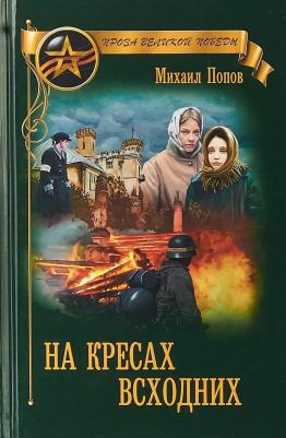 Попов Михаил Михайлович. На кресах всходних