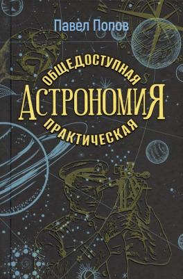 Попов Павел Иванович. Общедоступная практическая астрономия 9785907729506