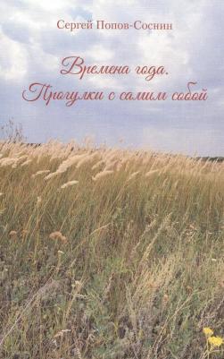 Попов-Соснин Сергей Яковлевич. Времена года. Прогулки с самим собой – фото 1