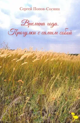 Попов-Соснин Сергей Яковлевич. Времена года. Прогулки с самим собой