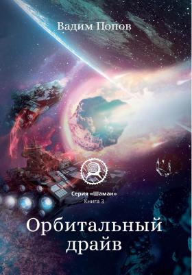 Попов Вадим. Орбитальный драйв