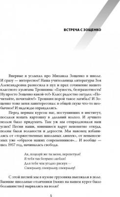 Попов Валерий Георгиевич, Барковский Д. В. Михаил Зощенко. Беспризорный гений – фото 4