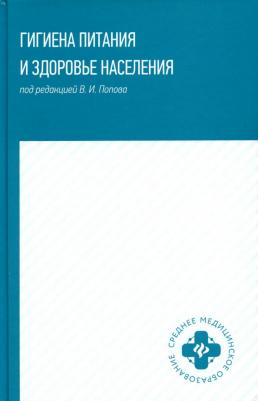 Попов Валерий Иванович, Мелихова Екатерина Петровна, Фертикова Татьяна Евгеньевна. Гигиена питания и здоровье населения. Учебное пособие – фото 2