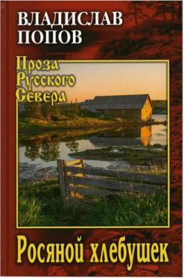 Попов Владислав Владимирович. Росяной хлебушек – фото 2