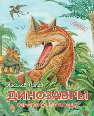 Попов Ярослав. Динозавры юрского периода