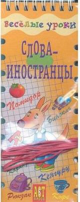 Попова Е. В., Вахрушева Татьяна Валерьевна. Веселые уроки. Слова-иностранцы – фото 1