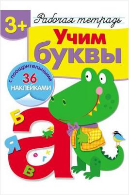 Попова И., Терентьева Н. Учим буквы. Рабочая тетрадь с наклейками – фото 4