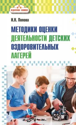 Попова И.Н. Педагогика каникул.Развивающий детский отдых: методики и технологии организации Педагогика каникул – фото 1