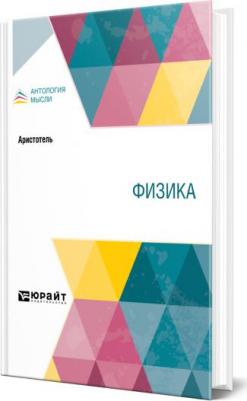 Попова Ирина Александровна. Физика 9785699926114 – фото 1