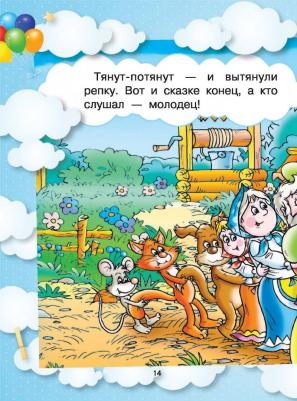 Попова Ирина Мечеславовна. Большая малыша. Сказки и детская энциклопедия в одной книге – фото 4