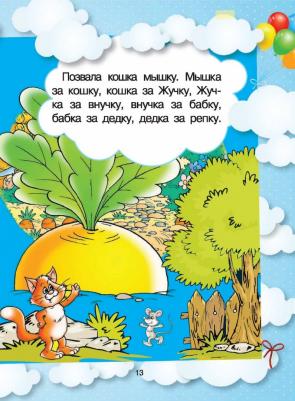 Попова Ирина Мечеславовна. Большая малыша. Сказки и детская энциклопедия в одной книге – фото 19
