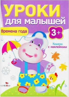 Попова Ирина Мечеславовна. Уроки для малышей 3+. Времена года – фото 2