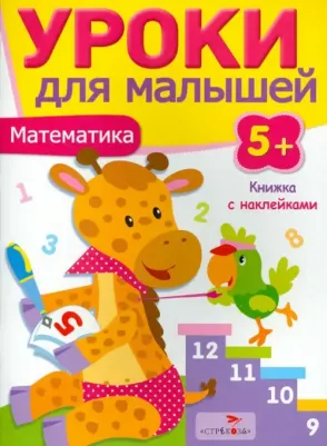 Попова Ирина Мечеславовна. Уроки для малышей 5+. Математика