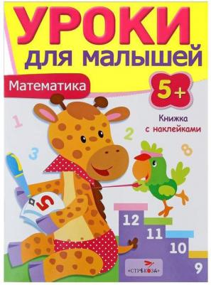 Попова Ирина Мечеславовна. Уроки для малышей 5+. Математика – фото 3