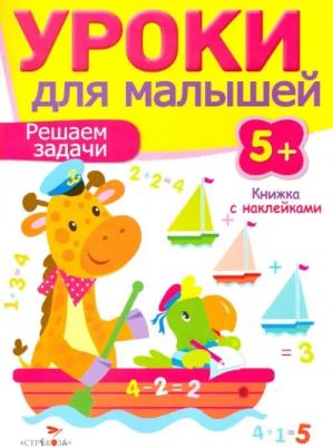 Попова Ирина Мечеславовна. Уроки для малышей 5+. Решаем задачи