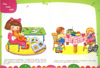 Попова Ирина Мечеславовна. Уроки для малышей 5+. Слева, справа, впереди – фото 1