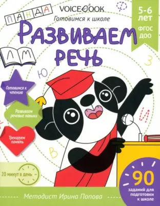 Попова Ирина. Развиваем речь. Для детей 5-6 лет. Рабочая тетрадь. ФГОС ДОО