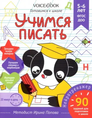 Попова Ирина. Учимся писать. Для детей 5-6 лет. Рабочая тетрадь. ФГОС ДОО