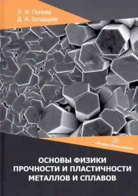 Попова Лариса Ивановна, Болдырев Денис Алексеевич. Основы физики прочности и пластичности металлов и сплавов. Учебное пособие