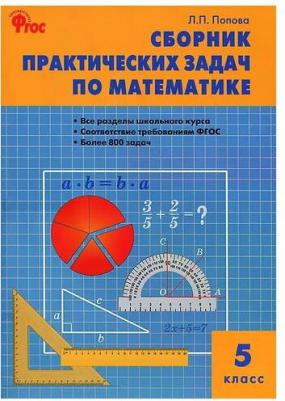 Попова Людмила Павловна. Математика. 5 класс. Сборник практических задач. ФГОС – фото 6