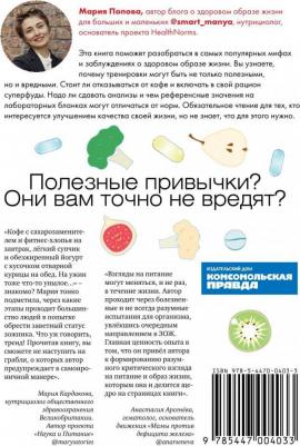 Попова Мария. Темная сторона ЗОЖ. Как не заболеть, пытаясь быть здоровым – фото 1