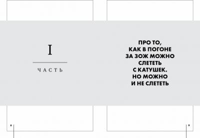 Попова Мария. Темная сторона ЗОЖ. Как не заболеть, пытаясь быть здоровым – фото 3