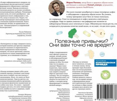 Попова Мария. Темная сторона ЗОЖ. Как не заболеть, пытаясь быть здоровым – фото 4