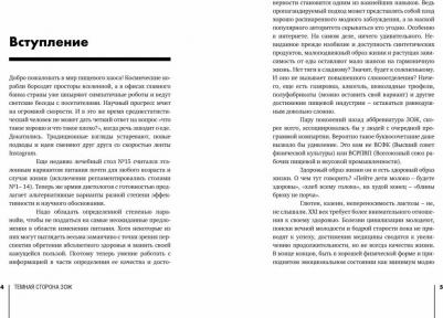 Попова Мария. Темная сторона ЗОЖ. Как не заболеть, пытаясь быть здоровым – фото 5