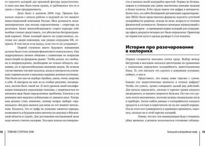 Попова Мария. Темная сторона ЗОЖ. Как не заболеть, пытаясь быть здоровым – фото 7