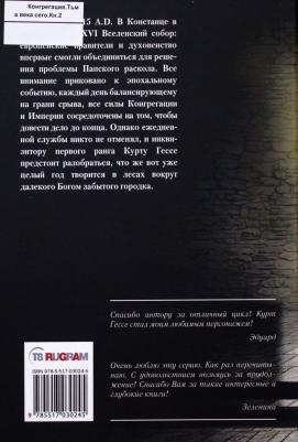 Попова Надежда Александровна. Тьма века сего. 2 – фото 2