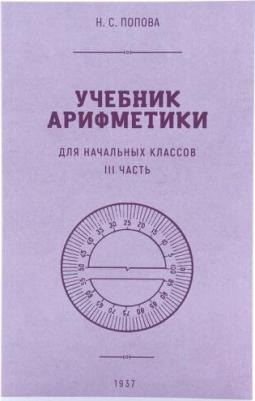 Попова Наталья Сергеевна. Учебник арифметики для начальной школы. Часть III. 1937 год – фото 2