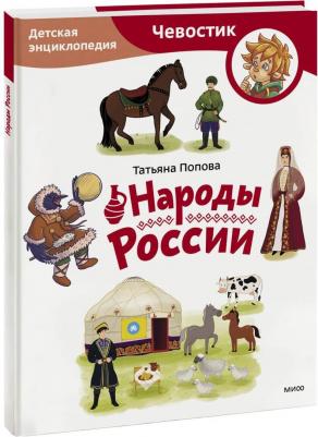 Попова Татьяна Львовна. Народы России. Детская энциклопедия 9785002143900 – фото 1