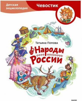 Попова Татьяна Львовна. Народы России. Детская энциклопедия 9785002143900 – фото 2