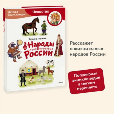 Попова Татьяна Львовна. Народы России. Детская энциклопедия 9785002143900