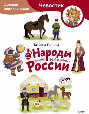 Попова Татьяна Львовна. Народы России. Детская энциклопедия 9785002143900 – фото 3