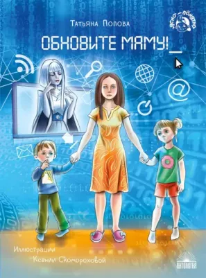 Попова Татьяна Львовна. Обновите маму!