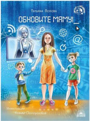 Попова Татьяна Львовна. Обновите маму! – фото 1