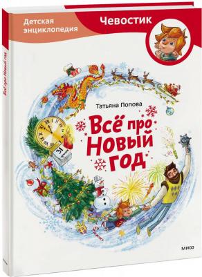Попова Татьяна Львовна. Всё про Новый год. Детская энциклопедия – фото 2