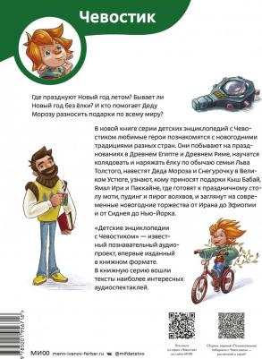 Попова Татьяна Львовна. Всё про Новый год. Детская энциклопедия – фото 4