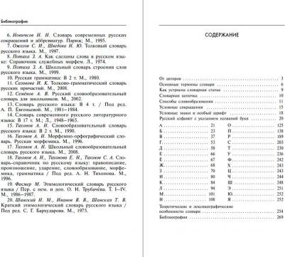 Попова Татьяна Витальевна, Зайкова Елена Сергеевна. Морфемно-словообразовательный словарь русского языка. 5-11 классы – фото 4