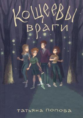 Попова Татьяна. Кощеевы враги