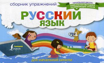 Попова Валентина Васильевна. Русский язык. Сборник упражнений для начальной школы – фото 1