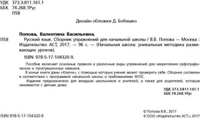 Попова Валентина Васильевна. Русский язык. Сборник упражнений для начальной школы – фото 7