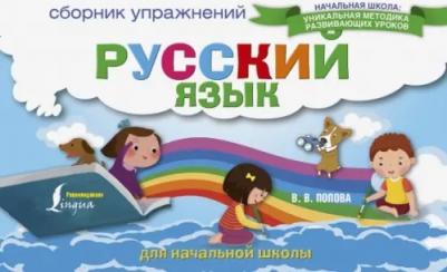 Попова Валентина Васильевна. Русский язык. Сборник упражнений для начальной школы